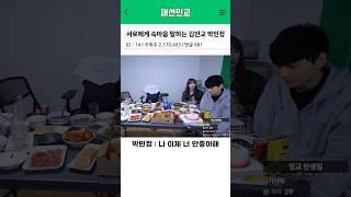 서로에게 속마음 말하는 김민교 박민정