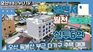 (실투6억 월천버실수있는)주인세대 있는 오산 상가 다가구택/오산부동산누나TV/오산abo부동산010-6490-3917