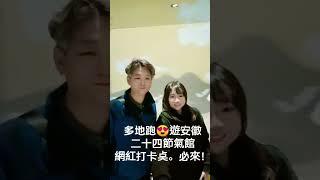 台灣女生初訪安徽驚呆了！24節氣館傳統文化×互動科技？超出片沉浸展館！中藥牆＋古人客廳＋節氣沉浸！ Immersive Solar Terms Museum in Anhui Blew My Mind