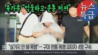 구미 원룸 폭행 피의자 4명 구속...유가족 "억울하고 분통 터져"