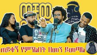 ከአራት ነጥብ በሁዋላ እየኖርኩ ነው | Elias Shitahun | ወቸው Good #wechewgood