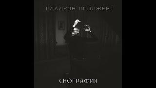 Гладков Проджект - СНОГРАФИЯ (full album)