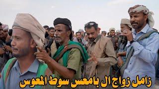 الكهرباء والنفط حق مبخوت والصيت لك ياعمر بن حبريش [ زامل زواج ال بامعس مع مجموعه شعار حضرموت ]