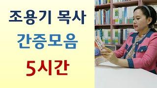 하나님음성 "가정이 교회보다 먼저다"/수면제 술로 죽은 목사들/아내 무시한 죄로 자살할뻔/기도 안하니 조용기도 말짱꽝/내가 왜 목사가 되었던고!-조용기 모음(나의 교회성장 이야기)