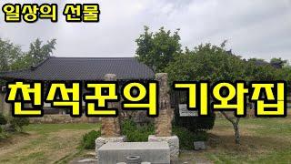 천석꾼의 기와집과 집터 한옥 한옥집 한옥주택 시골집 [일상의선물]