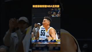 林書豪投得是NBA的三分線 #林書豪