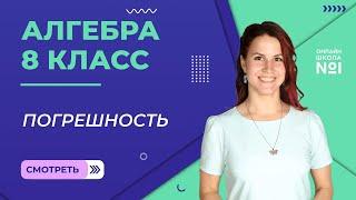 Погрешность и точность приближения. Видеоурок 23. Алгебра 8 класс