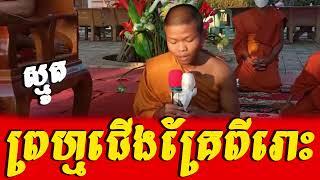 ស្មូត ព្រហ្មជើងគ្រែ ពីរោះណាស់ , រចនា សង្ហាលុង ,​ Khmer Smot 2022