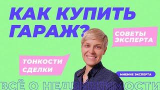 Как купить гараж? Типы гаражей и как оформлять в собственность