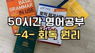 50시간 영어공부 로드맵 4. 회독 원리 (회독법, 영어 회독법)