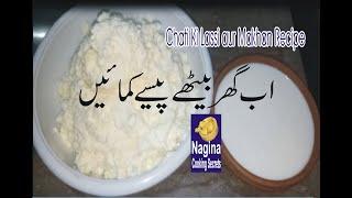 Chati ki lassi aur Makhan Recipe  چاٹی کی لسی اور مکھن رسیپی