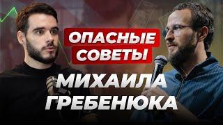 Михаил Гребенюк: как его советы могут оставить вас без денег! Как не угробить бизнес с его советами.