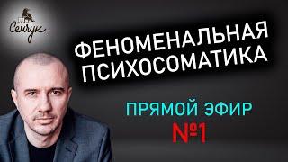 Прямой эфир №1 по Феноменальной психосоматике с Григорием Семчуком: щитовидная железа, эндометриоз