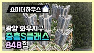 광양 와우지구 중흥S-클래스 사이버 모델하우스 84B형 1인칭 시점으로 돌아보기!