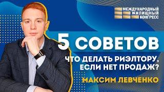 5 советов от Максима Левченко. Что делать риэлтору, если нет продаж?