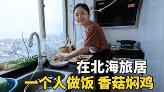 美食 | cooking | Lily在广西北海旅居，弟弟也来北海了，给他做一份好吃的香菇焖鸡 #广西  #travel #旅行 #美女