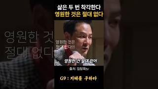 김창옥 삶은 두 번 착각한다 영원한 것은 절대 없다 #위로 #명언 #동기부여 #삶의지혜 #인생조언 #성공 #감동 #인생명언 #자기계발 #행복 #인간관계 #불교 #석가모니 #법문