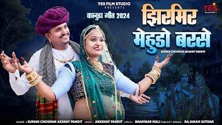 New Rajasthani Song | झिरमिर मेहुड़ो बरसे | Setan Dewasi Kaniska | Suman Chohan | Kanuda Song 2024