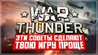 Эти советы сделают твою игру в War Thunder проще