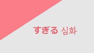 독학 일본어 [초급 플러스] 07 すぎる 심화 형용사 활용
