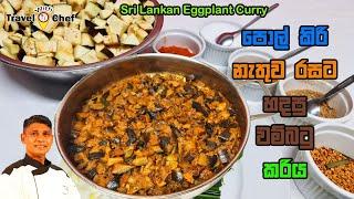 How to make Sri Lankan Eggplant Curry. පොල් කිරි නැතුව රසට හදපු වම්බටු කරිය.