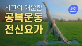 30분 요가 수련으로 최고의 개운함을 경험해 보세요 | 온몸 구석구석 빠짐없이 개운해지는 전신 요가 스트레칭 | 요가소년 510