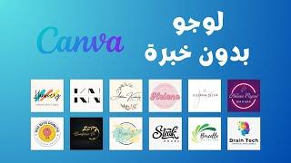 كيفية تصميم لوجو احترافي على Canva ( مجانا ) | بدون أى خبرة فى التصميم | لوجو فى 5 دقائق