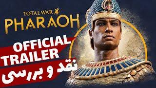 OFFICIAL TRAILER TOTAL WAR PHARAOH - نقد برسی تغییرات بزرگ توتال وار مصر