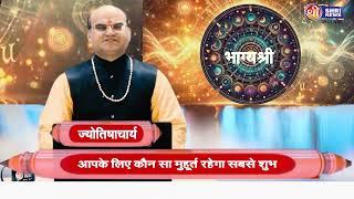 Horoscope 8  March 2025| Bhagya Shri | किस राशि की आज खुलने वाली है क़िस्मत, डॉ0 अनुराग पाठक से जानिए