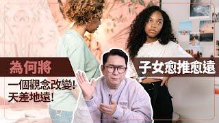 以愛之名！為何將子女愈推愈遠