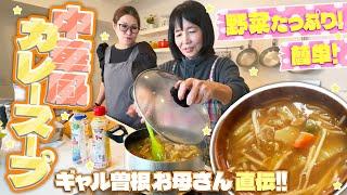 【簡単】曽根家秘伝の中華風カレースープ！