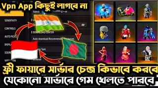 ফ্রী ফায়ারে সার্ভার চেঞ্জ করবো কিভাবে  Free Fire Server Change Kaise Kare | Server Change 2024