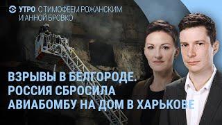 Удары по Белгороду. Авиабомба на дом в Харькове. Путин, шаманы и ядерное оружие. Покушение на Трампа