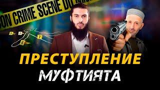 Мерзкое преступление Муфтията ДАГЕСТАНА