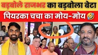 पियरका चचा,अब पीले गमछे का रंग बदल देंगे ।। ओमप्रकाश राजभर।। नेत्रदान बनाम हृदयदान।। #godimedia