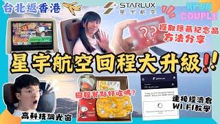 【星宇航空回程大升級】史努比神秘紀念品⁉️｜電子輕觸調光窗｜自費體驗｜Starlux｜星宇航空開箱｜台北自由行