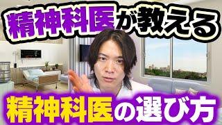 どうやって精神科医を選ぶ？【精神科医が解説】