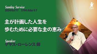 2024/03/17　主が計画した人生を歩むために必要な主の恵み