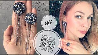 Модные серьги своими руками | как сделать красивые серьги | beads ear-rings DIY