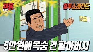 달리는 버스에 달라붙은 5만원을 줍겠다는 어르신 | 컬투쇼 영상툰