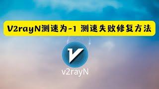 如何修复v2rayN 测速为-1 测速失败