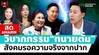 [ LIVE ] เกาะติดวิบากกรรม "ทนายตั้ม" คำถามที่ยังไร้คำตอบ