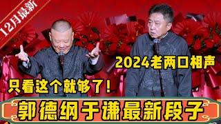 2024郭德纲于谦最新最全段子，一网打尽！想看老两口相声，看这个就够了！德雲社相聲大全 #郭德纲 #于谦#德云社#优酷 #优酷综艺#岳云鹏