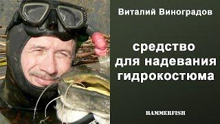 Способ надевания гидрокостюма. Виталий виноградов. Встреча в магазине HAMMERFISH