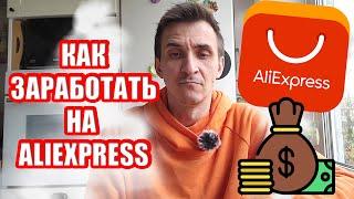 КАК ЗАРАБОТАТЬ НА ALIEXPRESS | ПАРТНЕРСКАЯ ПРОГРАММА | ПАССИВНЫЙ ДОХОД |