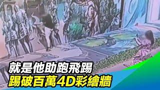 就是他助跑飛踢　踢破百萬4D彩繪牆｜三立新聞台