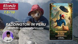 รีวิวหนัง Paddington in Peru - ภาพยนตร์ LiveAction สุดบันเทิง ที่เต็มไปด้วยความน่ารักของเจ้าหมี