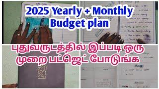  2025 Family Budget planning in tamil| புதுவருடத்தில் இப்படி பட்ஜெட் போட்டு பாருங்க