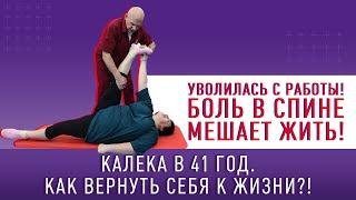 БОЛЬ В СПИНЕ МЕШАЕТ ЖИТЬ! КАЛЕКА В 41 ГОД? Как вернуть себя к жизни?