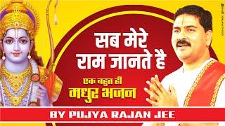 सब मेरे राम जानते है। एक बहुत ही मधुर भजन। PUJYA RAJAN JEE #bhajan  +919090100002, +919090100003